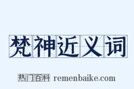 梵神近义词是什么意思的图片